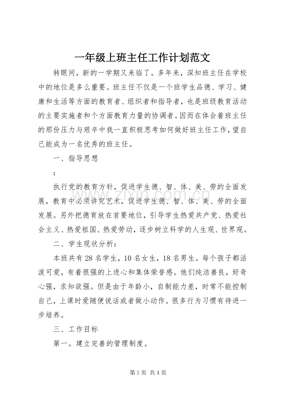 一年级上班主任工作计划范文.docx_第1页