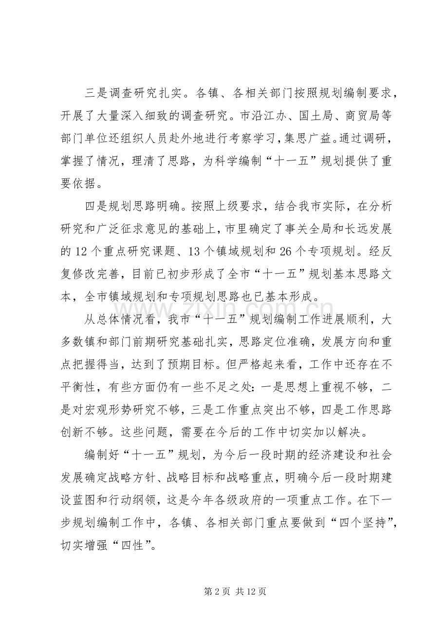 在市十一五规划编制工作情况汇报交流会上的发言 .docx_第2页