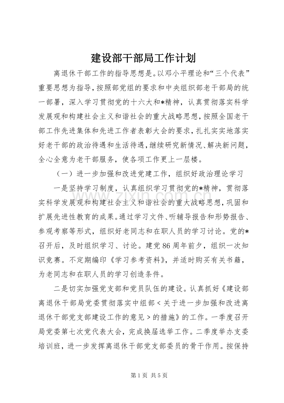 建设部干部局工作计划.docx_第1页