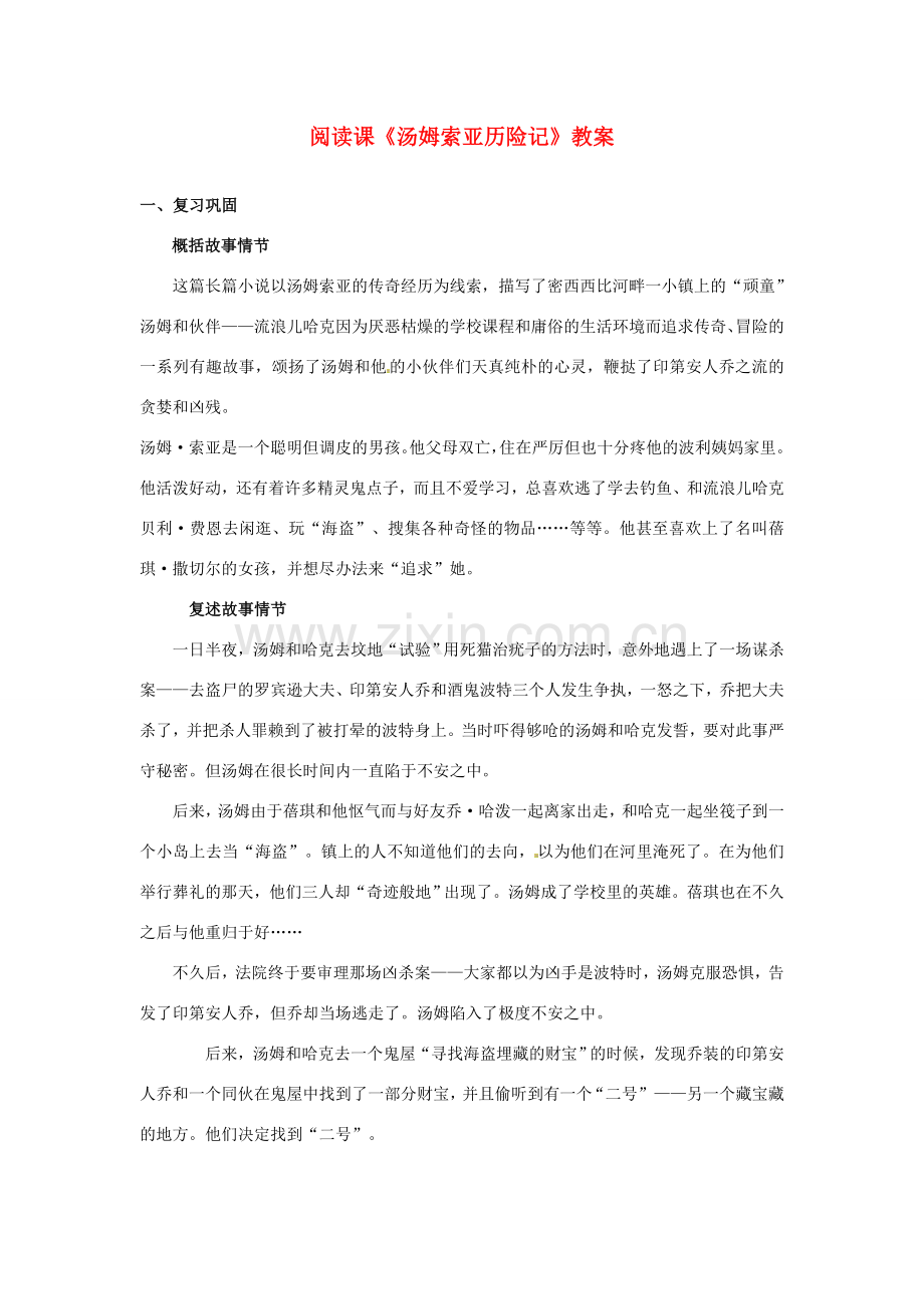 江苏省盐城市阜宁县明达初级中学七年级语文上册 阅读课《汤姆索亚历险记》复习教案 苏教版.doc_第1页