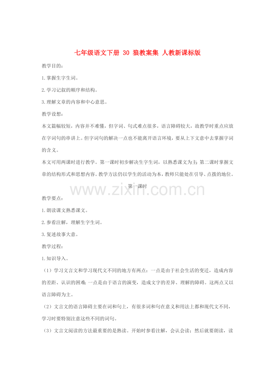 七年级语文下册 30 狼教案集 人教新课标版.doc_第1页