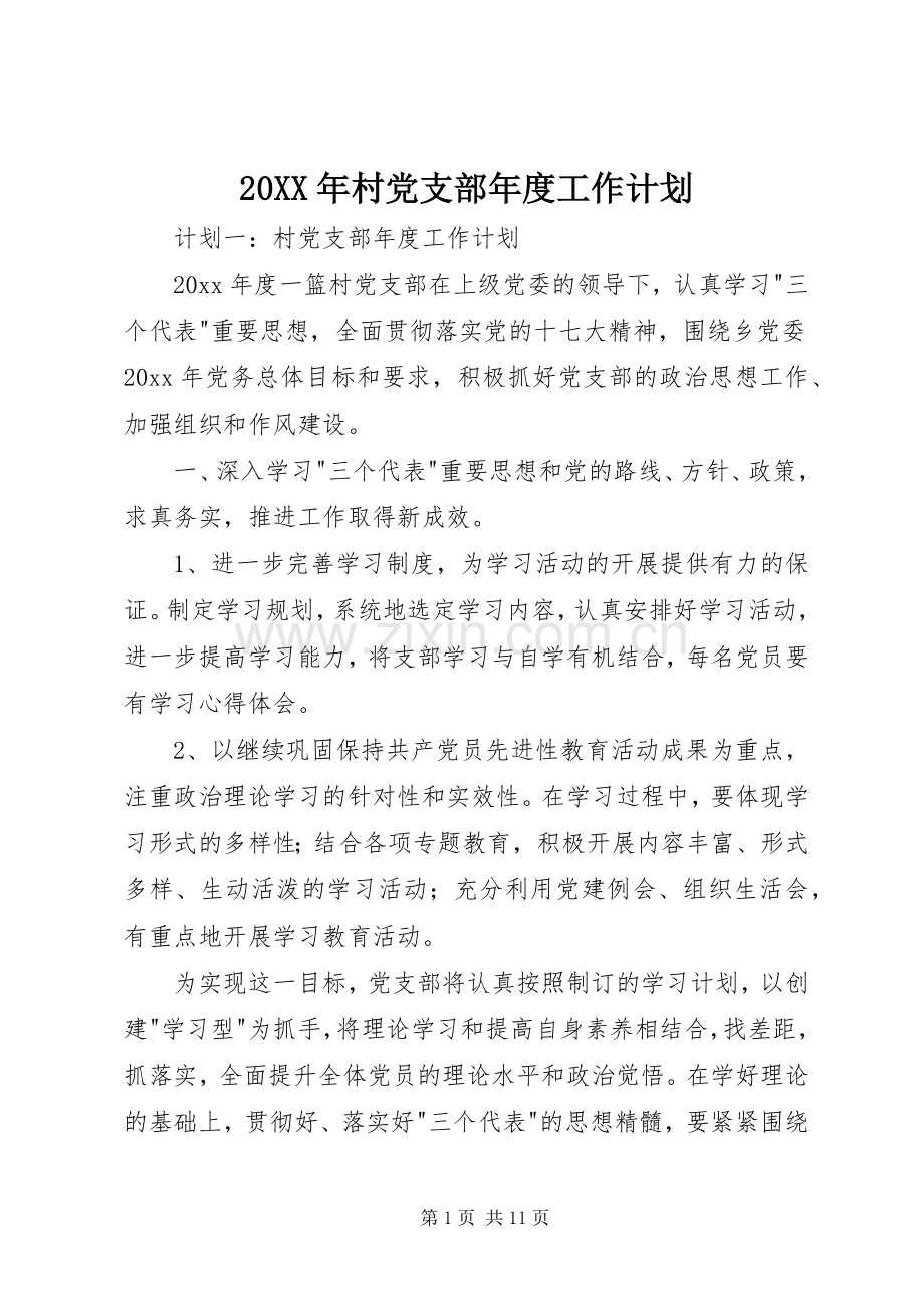 20XX年村党支部年度工作计划.docx_第1页