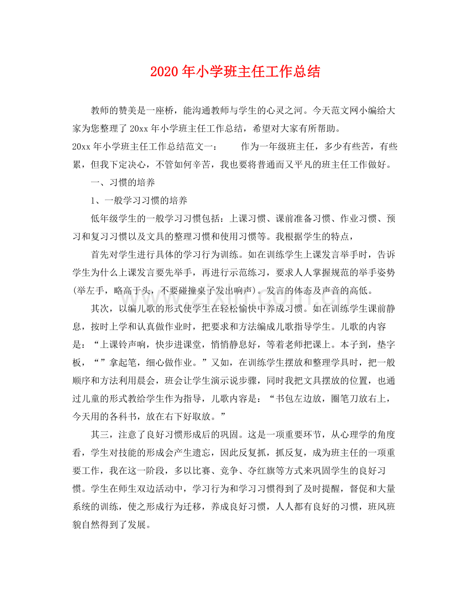 2020年小学班主任工作总结 .docx_第1页