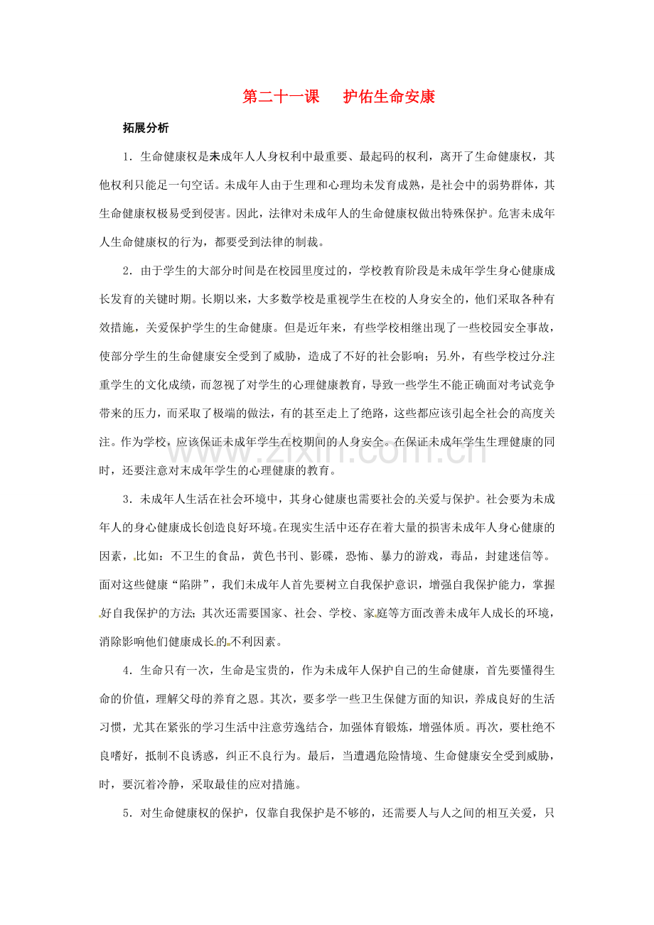 七年级政治下册：第二十一课《护佑生命安康》复习教案苏教版.doc_第1页