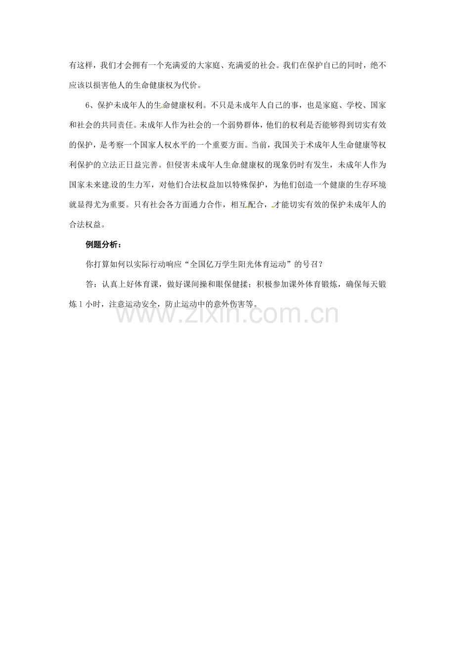 七年级政治下册：第二十一课《护佑生命安康》复习教案苏教版.doc_第2页