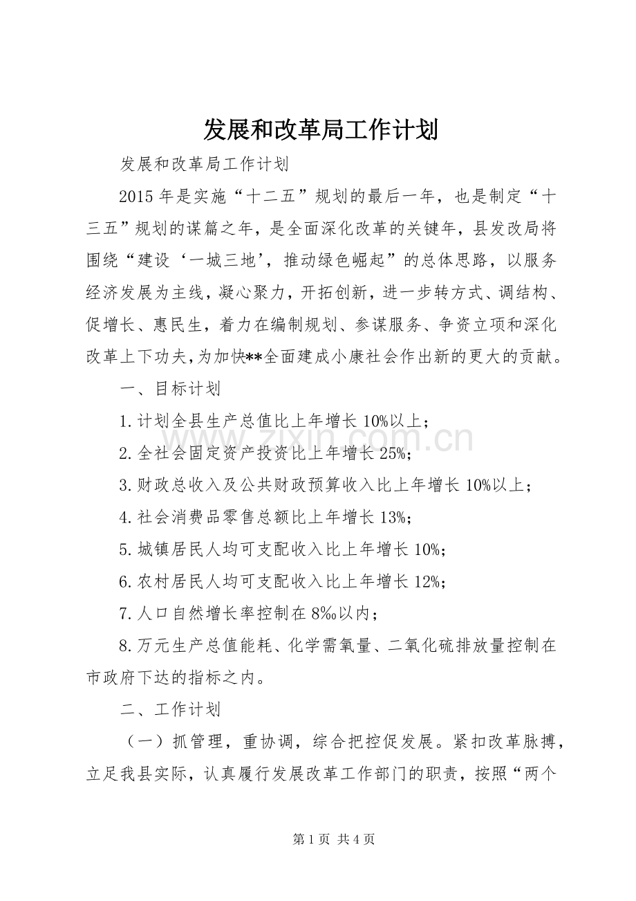 发展和改革局工作计划 .docx_第1页