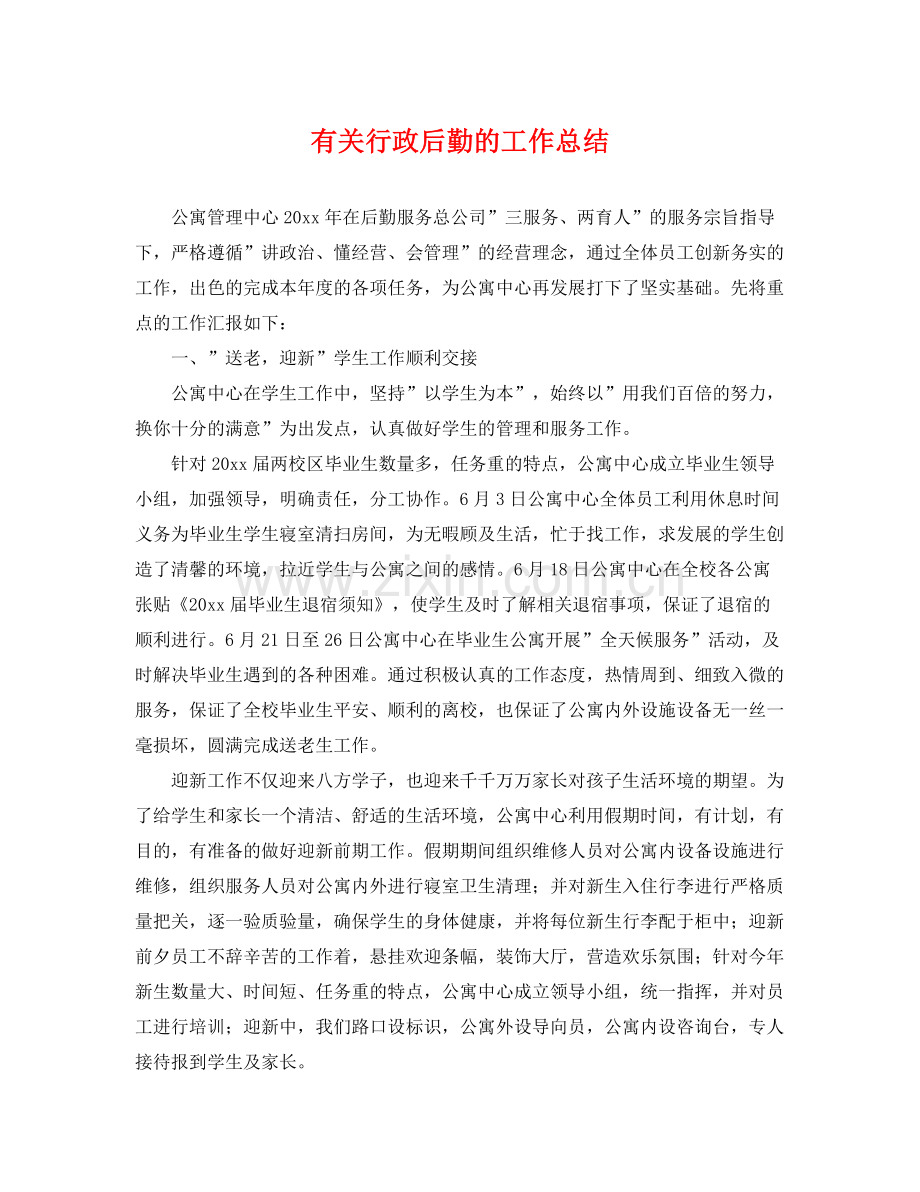 有关行政后勤的工作总结 .docx_第1页
