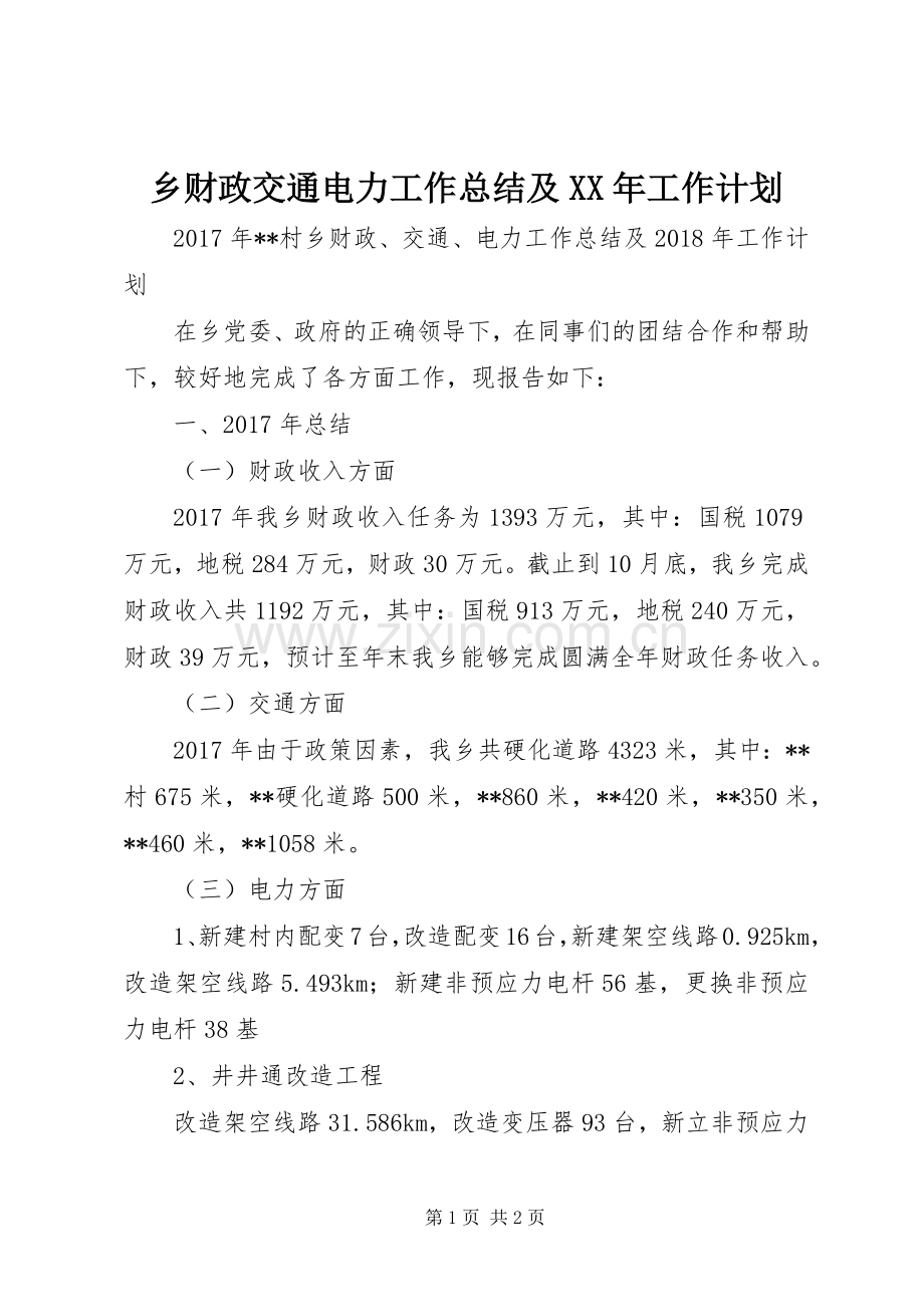 乡财政交通电力工作总结及XX年工作计划.docx_第1页