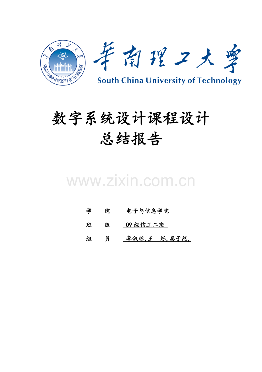 数字系统设计VHDL课设报告.doc_第1页