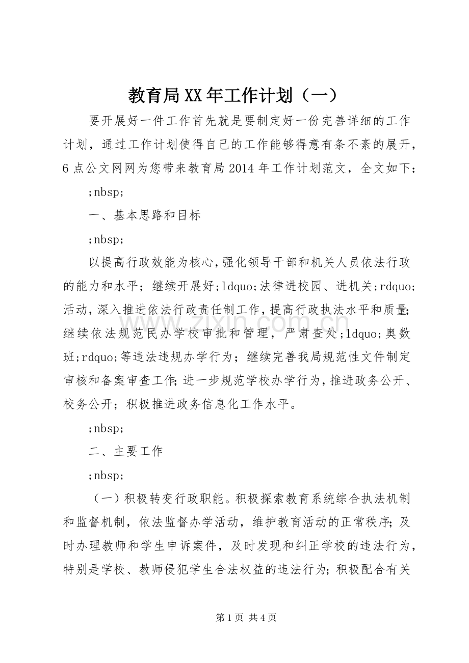 教育局XX年工作计划（一）.docx_第1页
