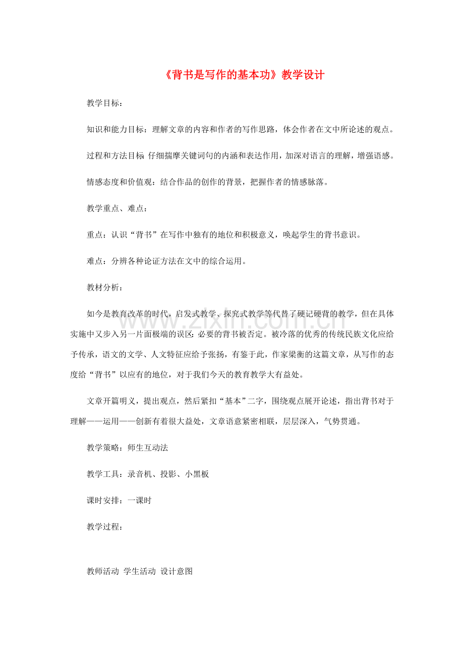 七年级语文上册 第六单元 23《背书是写作的基本功》教学设计 冀教版-冀教版初中七年级上册语文教案.doc_第1页
