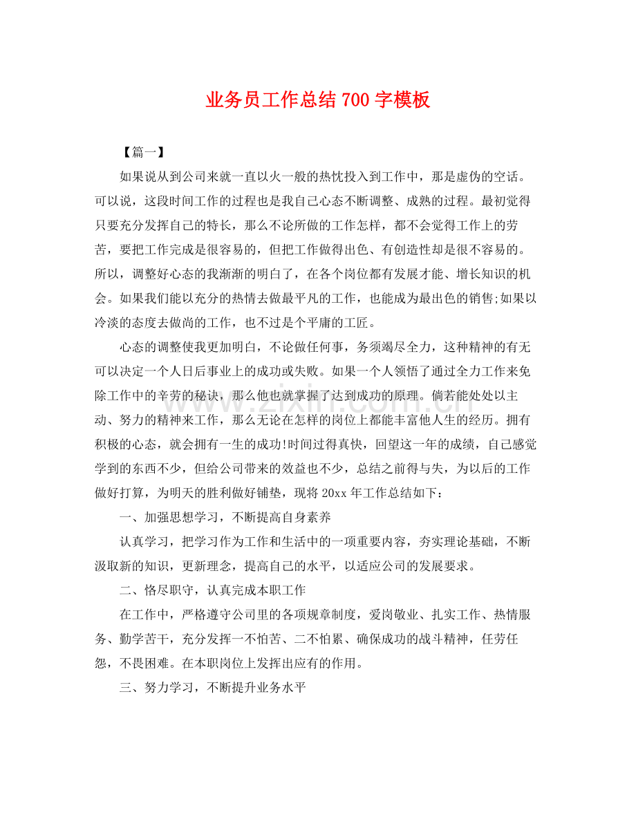 业务员工作总结700字模板 .docx_第1页
