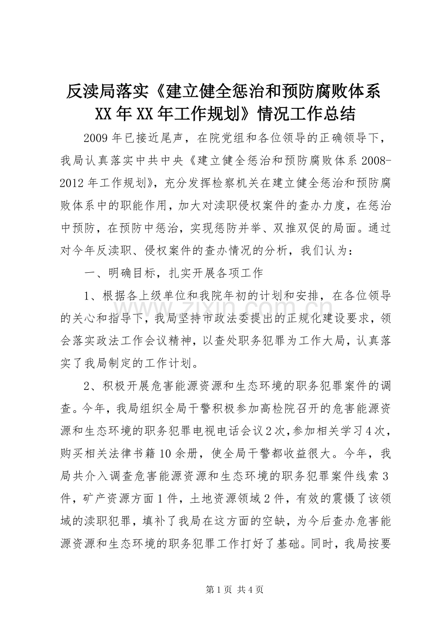 反渎局落实《建立健全惩治和预防腐败体系XX年XX年工作规划》情况工作总结.docx_第1页