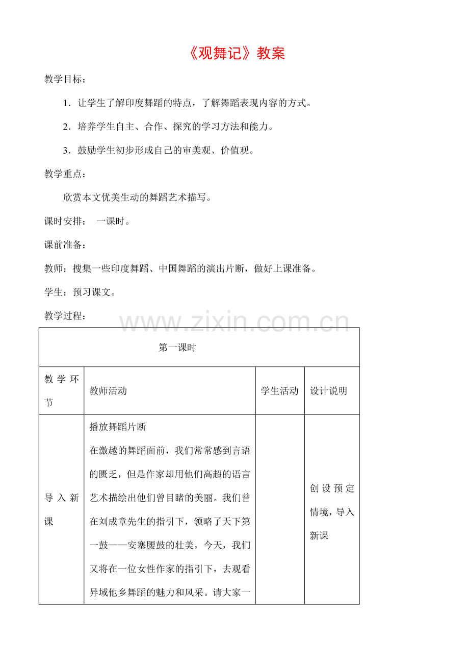七年级语文观舞记教案.doc_第1页
