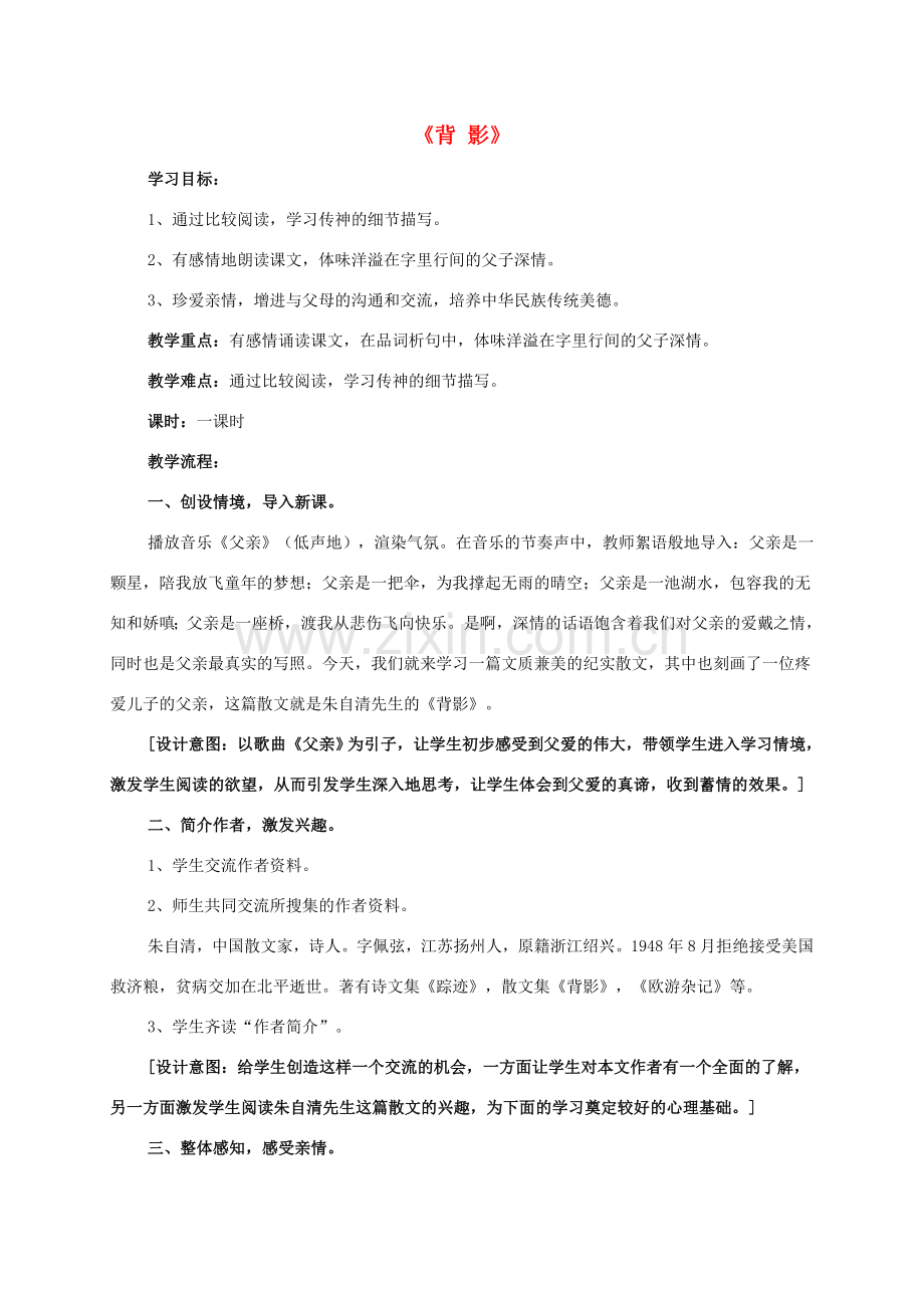 八年级语文下册 第一单元 第1课《背影》公开课教学设计 语文版-语文版初中八年级下册语文教案.doc_第1页