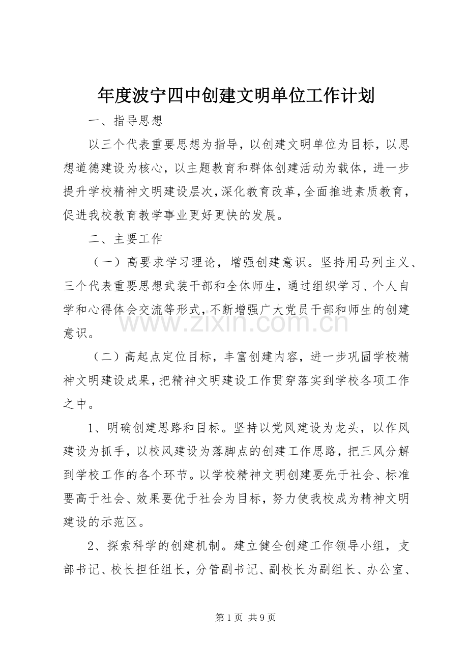 年度波宁四中创建文明单位工作计划.docx_第1页