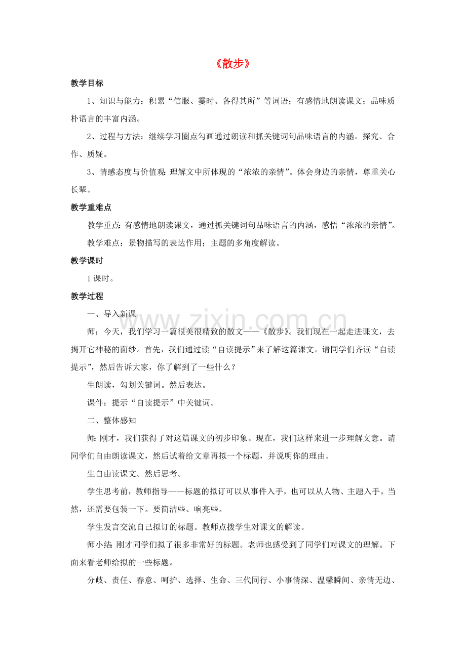七年级语文上册 第一单元《散步》教学设计 （新版）新人教版-（新版）新人教版初中七年级上册语文教案.doc_第1页