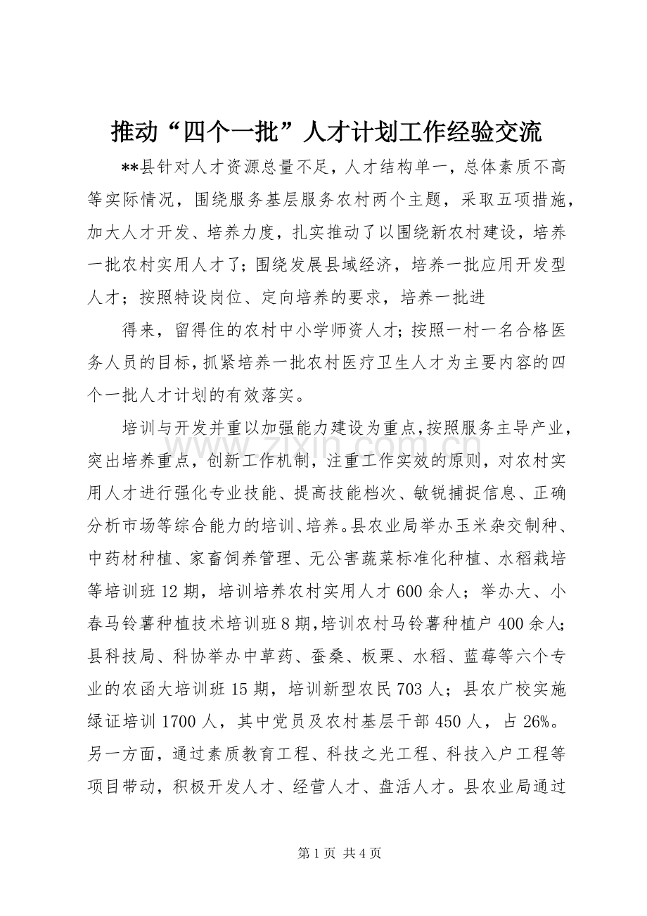推动“四个一批”人才计划工作经验交流.docx_第1页