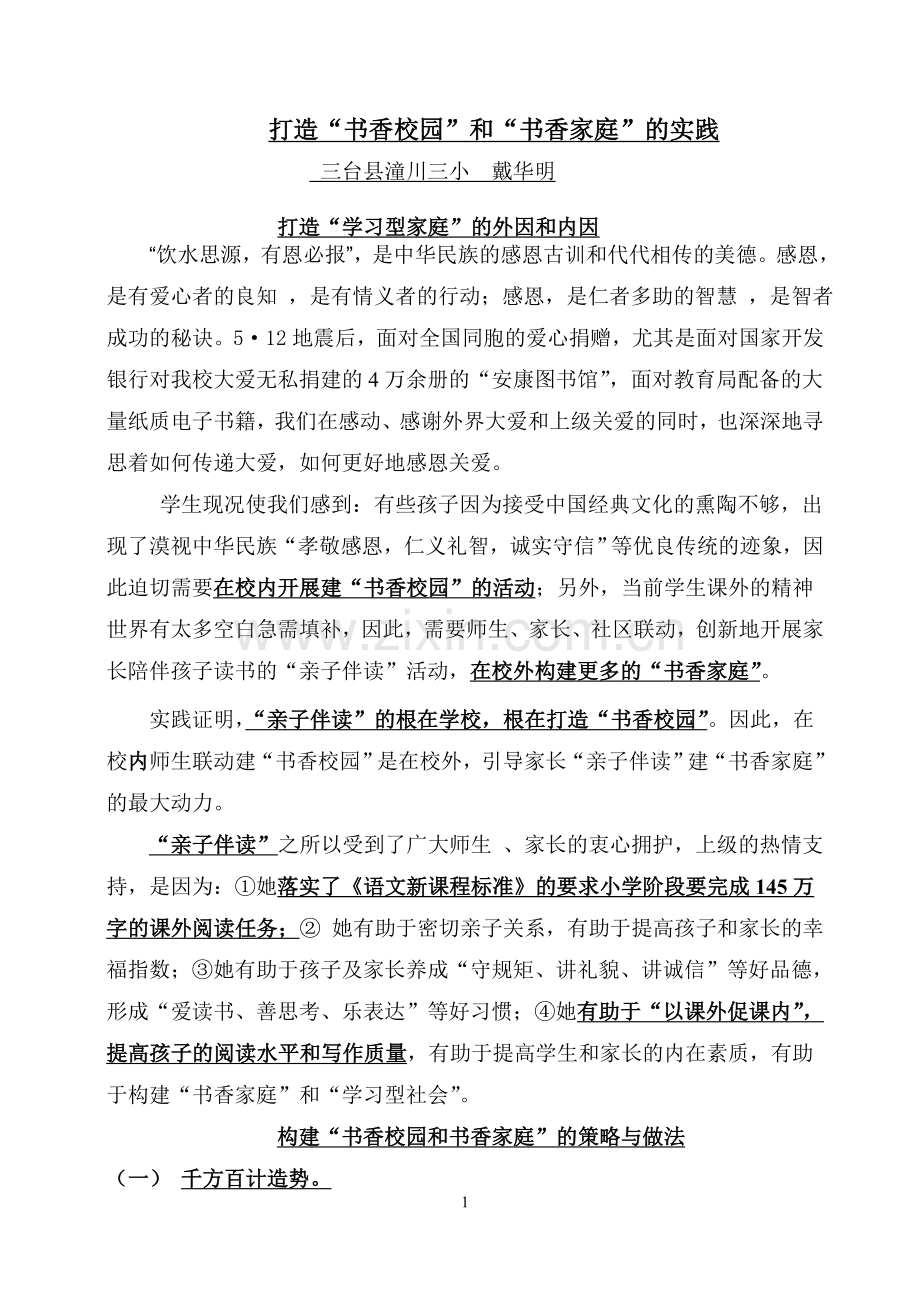 打造书香校园和书香家庭的思考和实践.doc_第1页