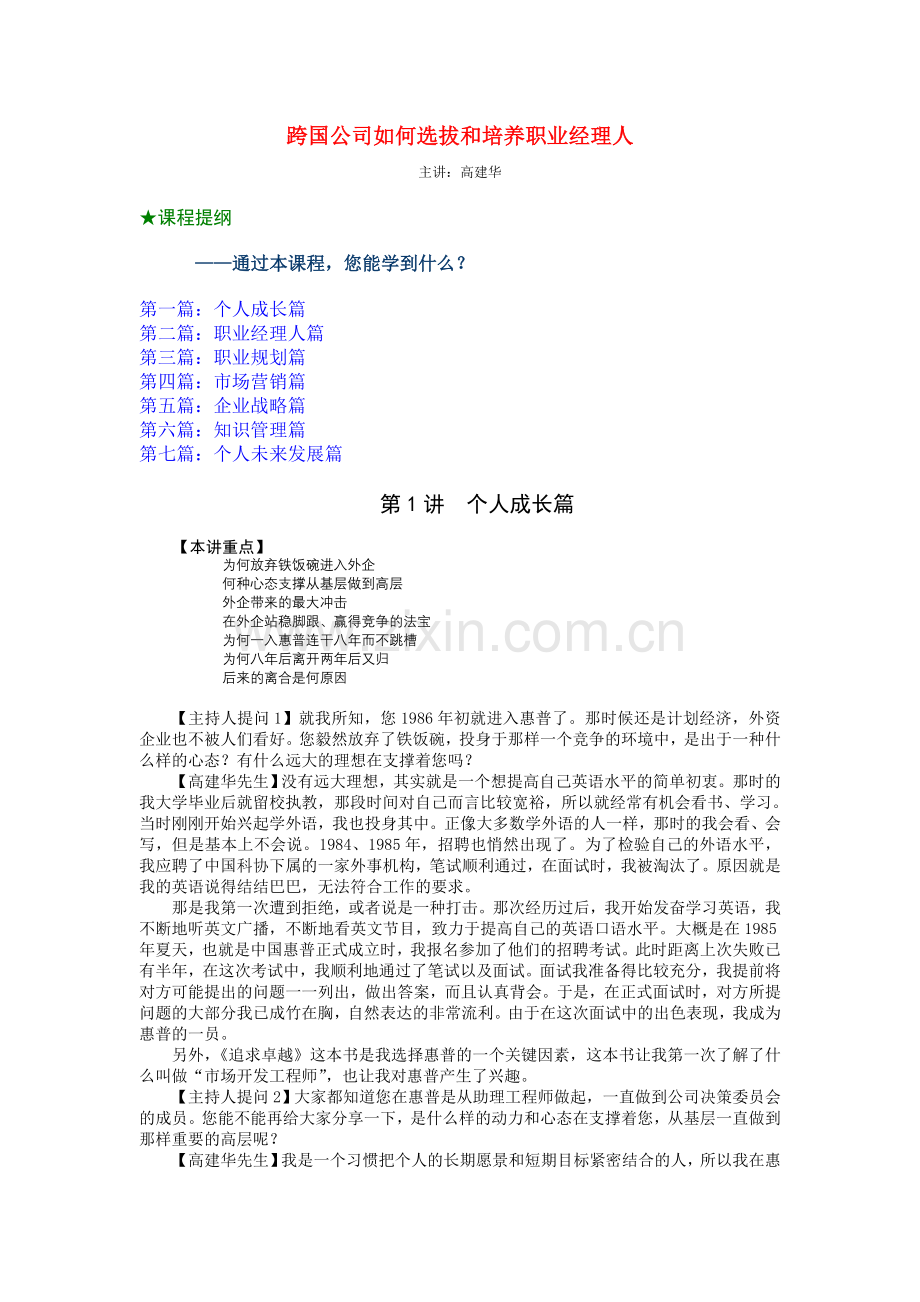 时代光华--跨国公司如何选拔和培养职业经理人（高建华）.doc_第1页