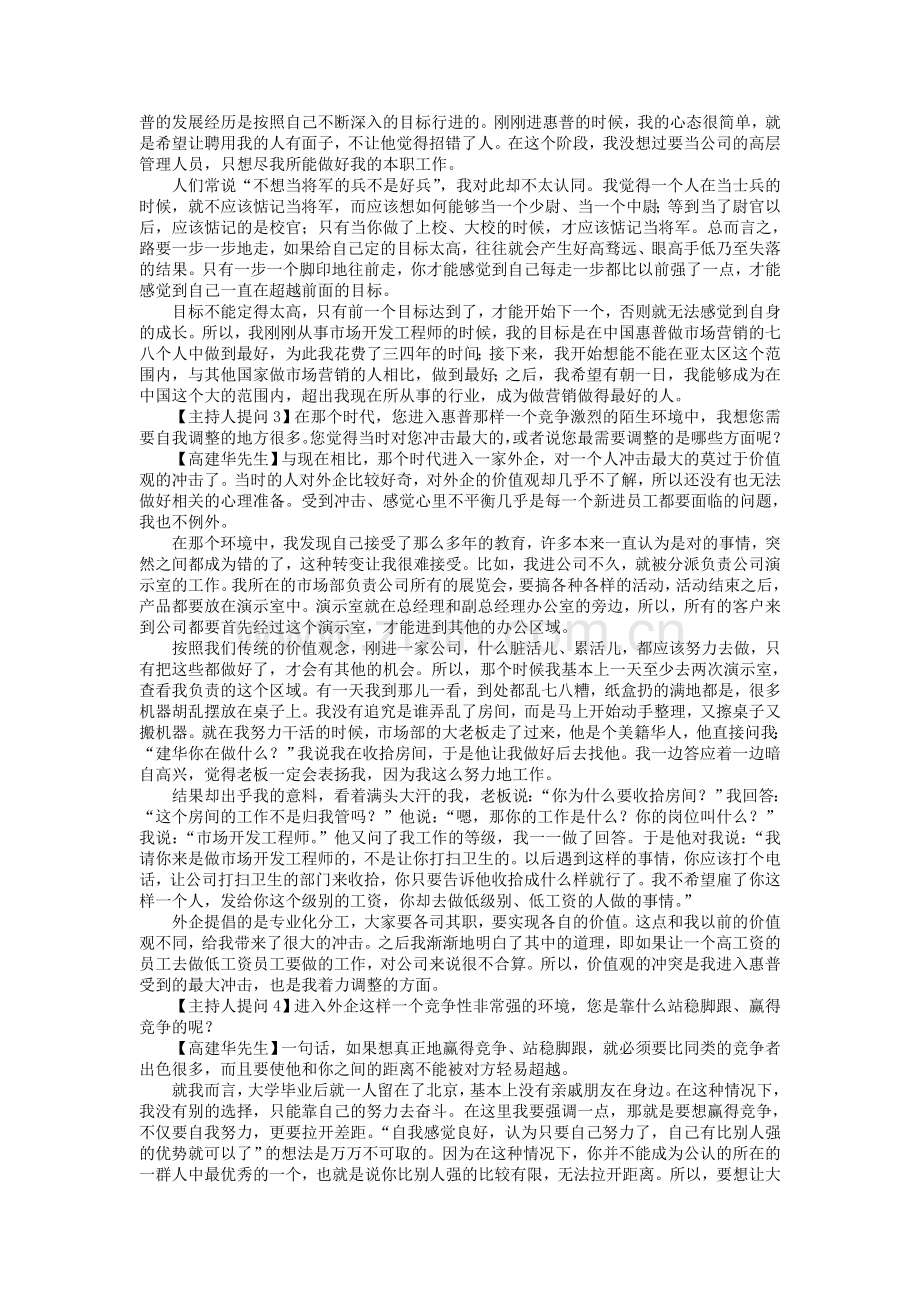 时代光华--跨国公司如何选拔和培养职业经理人（高建华）.doc_第2页