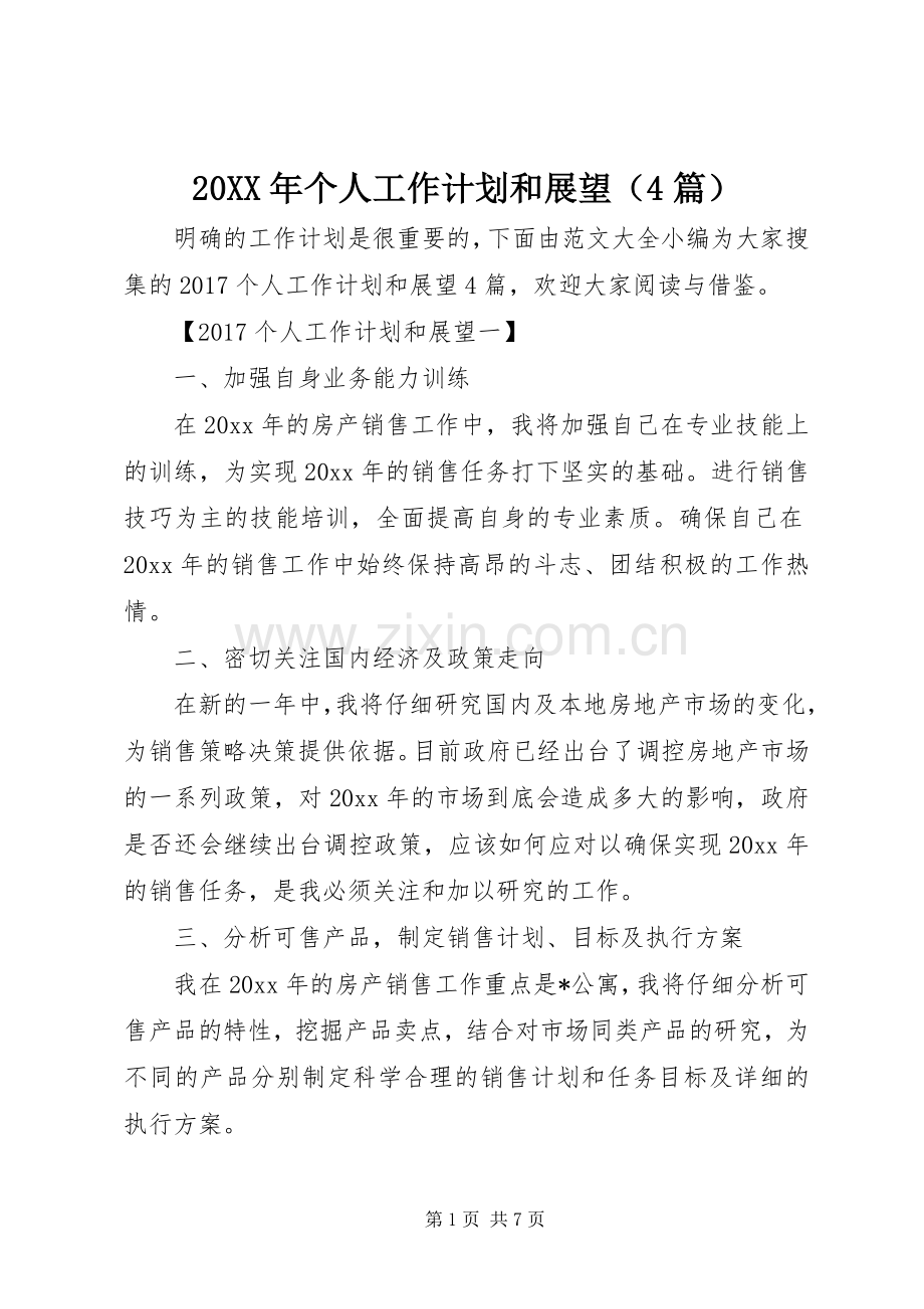 20XX年个人工作计划和展望（4篇）.docx_第1页