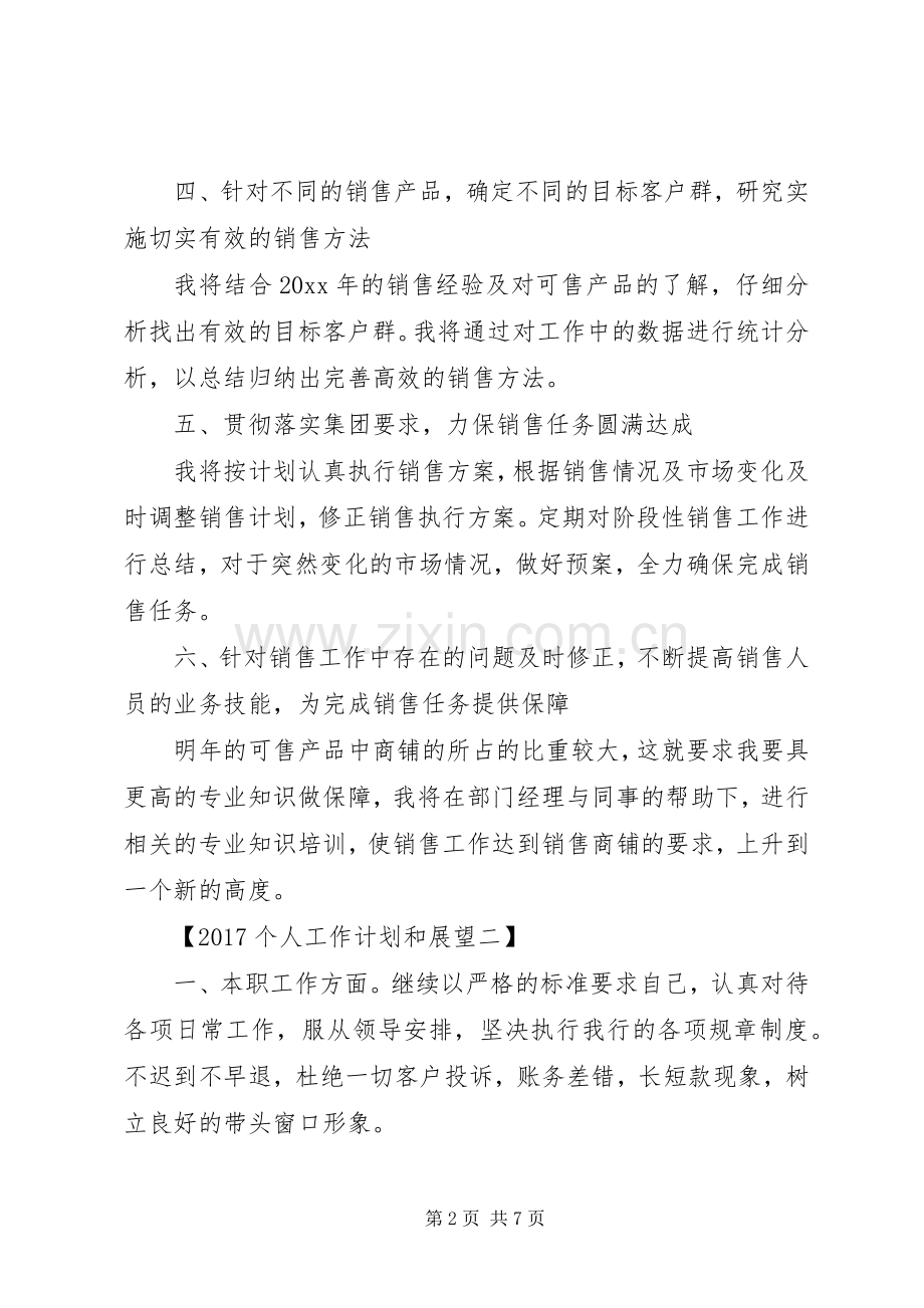 20XX年个人工作计划和展望（4篇）.docx_第2页
