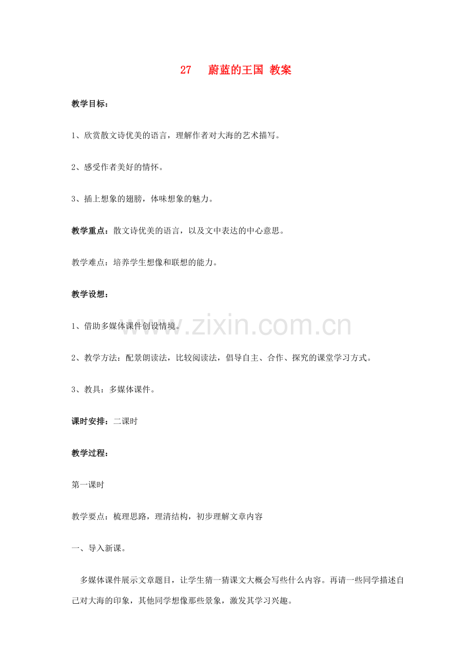 （秋季版）七年级语文上册 第六单元 第27课《蔚蓝的王国》教案 苏教版-苏教版初中七年级上册语文教案.doc_第1页