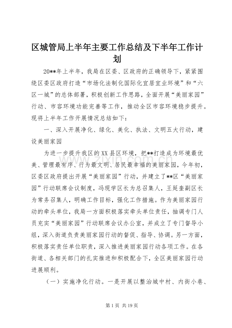 区城管局上半年主要工作总结及下半年工作计划_1.docx_第1页