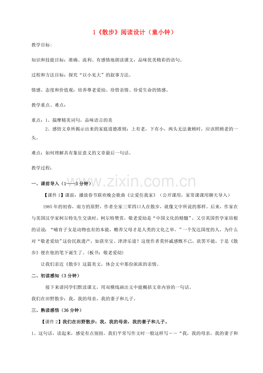 （秋季版）七年级语文上册 第二单元 6《散步》教学设计 新人教版-新人教版初中七年级上册语文教案.doc_第1页