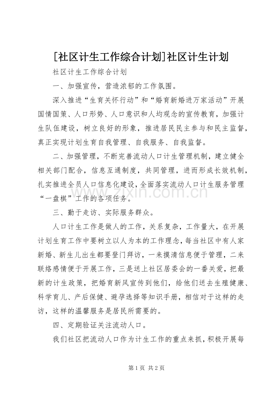 [社区计生工作综合计划]社区计生计划.docx_第1页