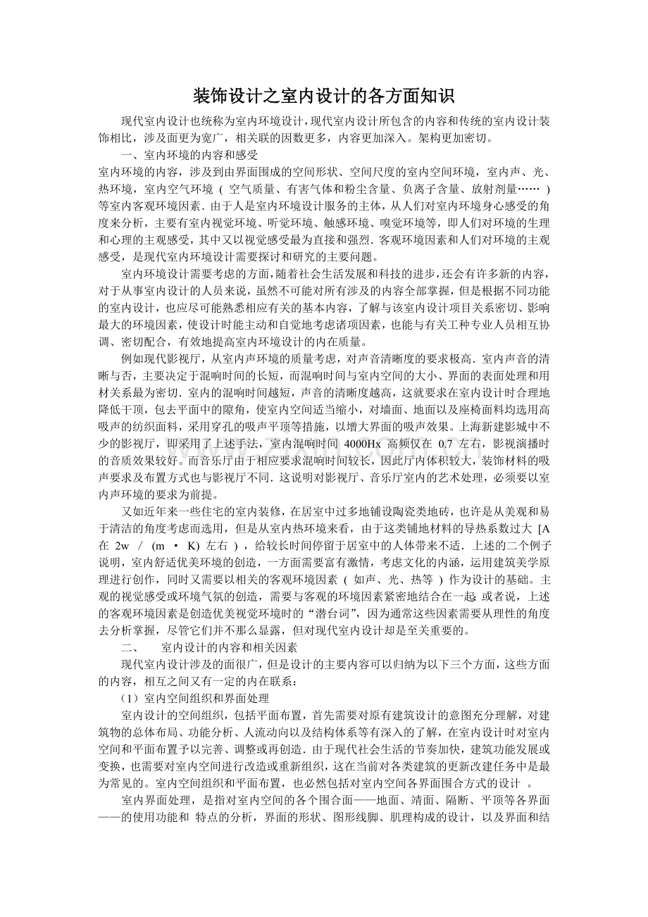 装饰设计之室内设计的各方面知识.doc_第1页
