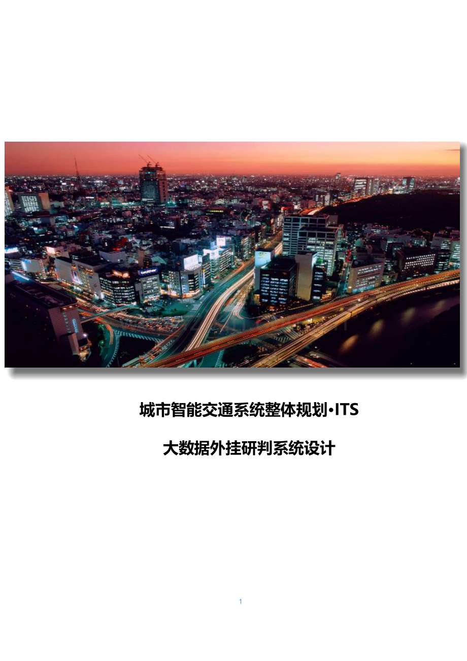 城市智能交通系统-大数据外挂研判系统设.doc_第1页