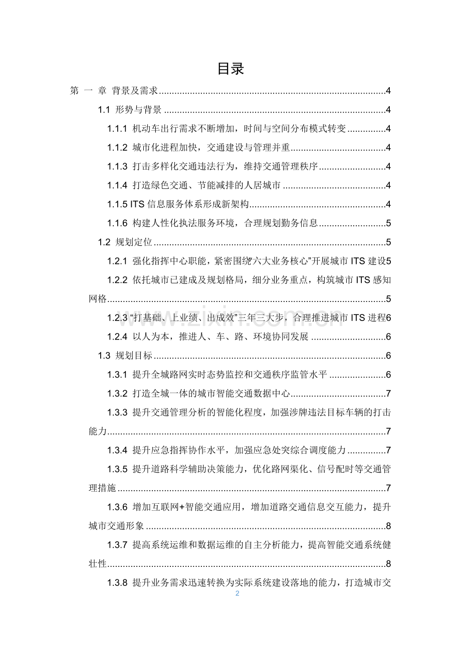 城市智能交通系统-大数据外挂研判系统设.doc_第2页