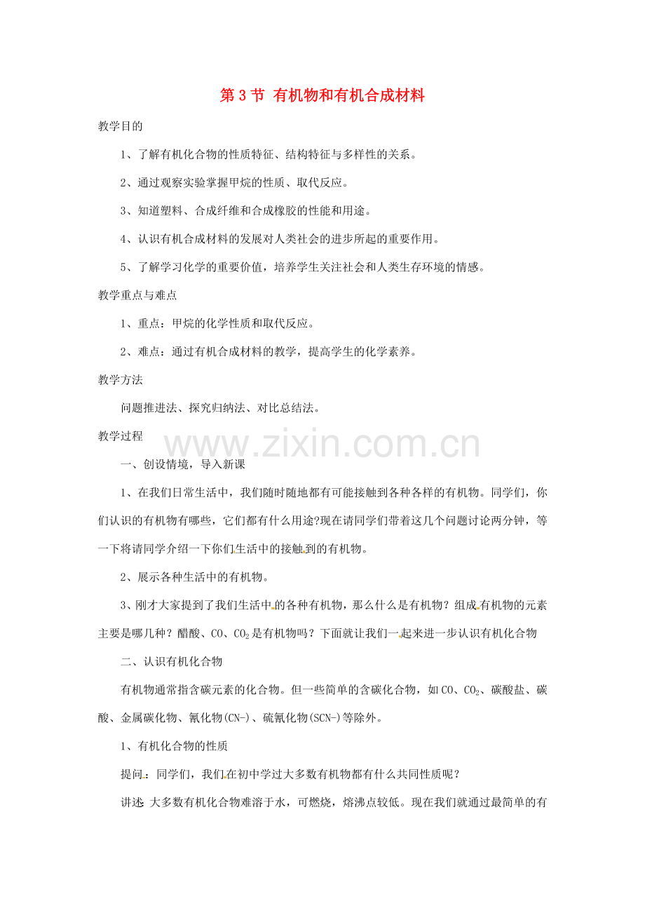 九年级科学上册 2.3 有机物和有机合成材料教案 浙教版.doc_第1页