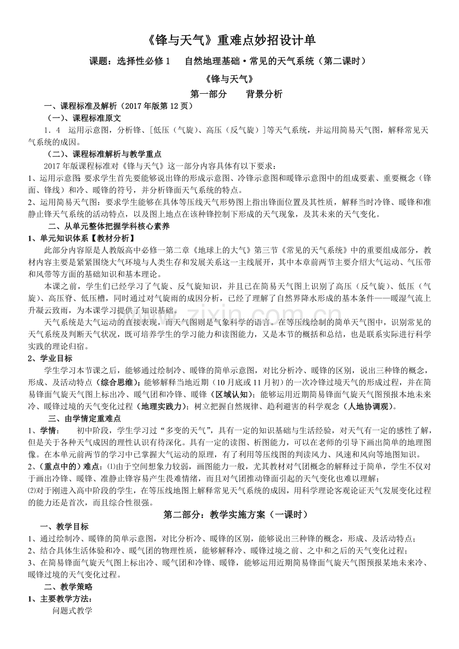 《锋与天气》重难点妙招设计单.doc_第1页