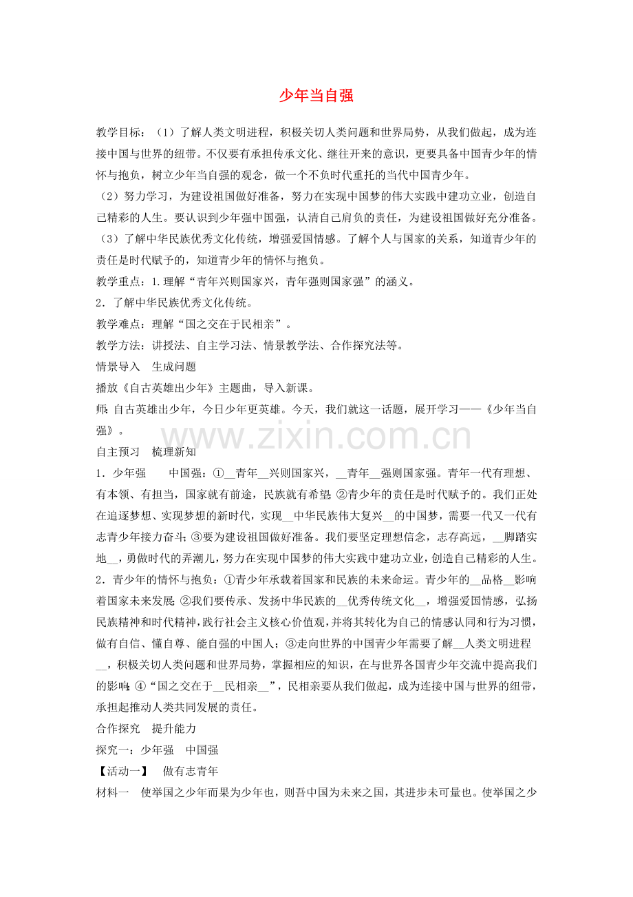 九年级道德与法治下册 第三单元 走向未来的少年 第五课 少年的担当 第2框少年当自强教案 新人教版.docx_第1页