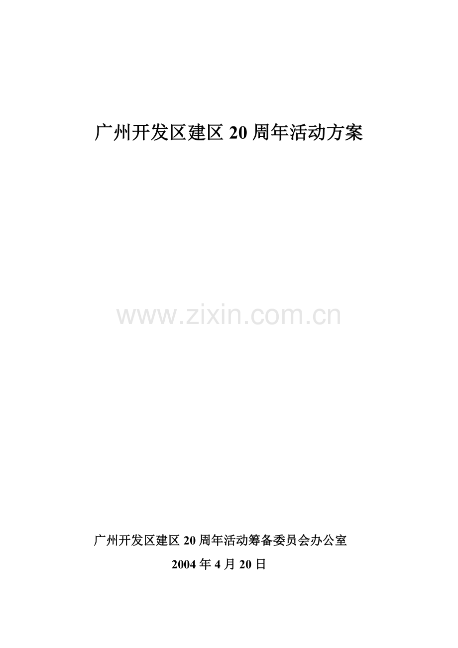 广州开发区建区20周年活动策划.doc_第1页