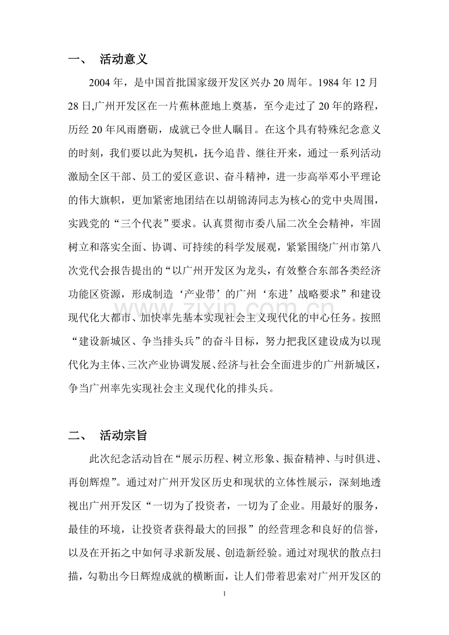广州开发区建区20周年活动策划.doc_第2页