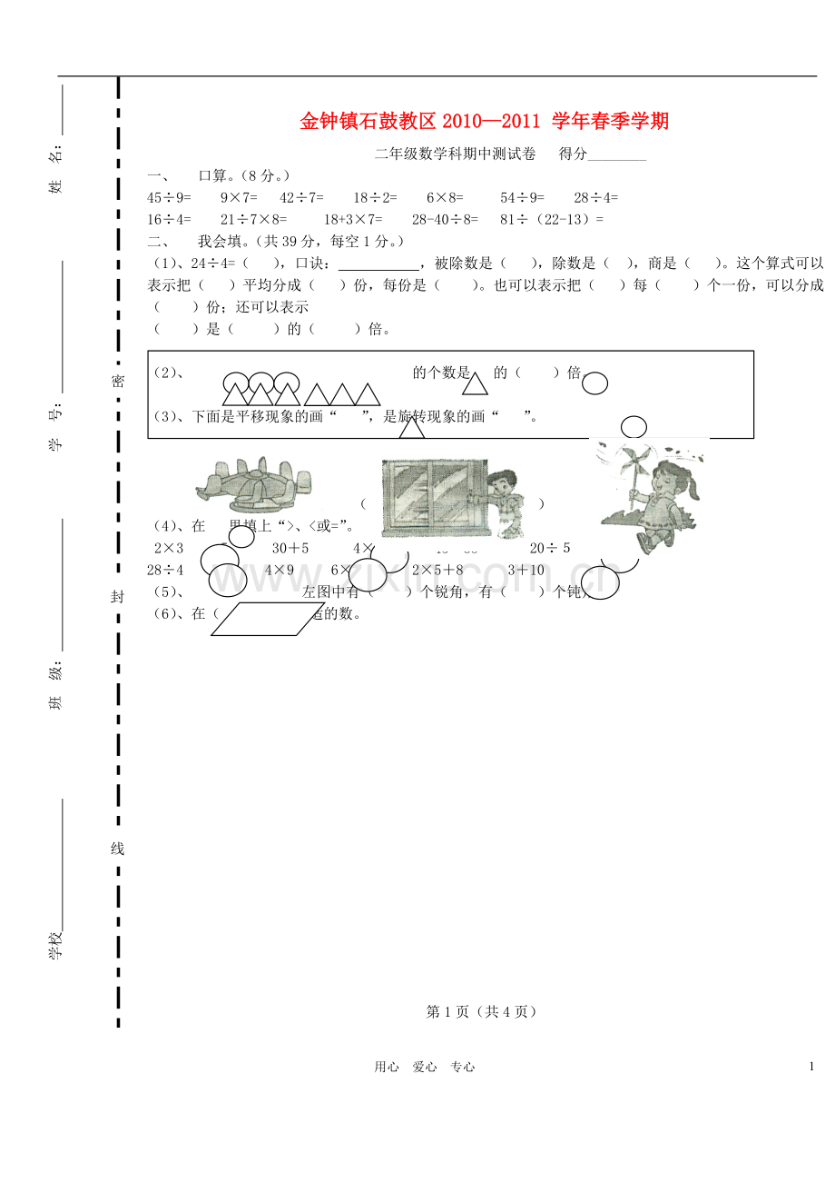 云南省会泽县金钟镇石鼓教区二年级数学下册-期中测试题.doc_第1页