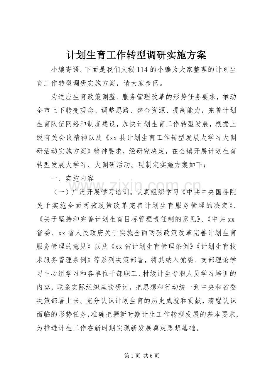 计划生育工作转型调研实施方案.docx_第1页