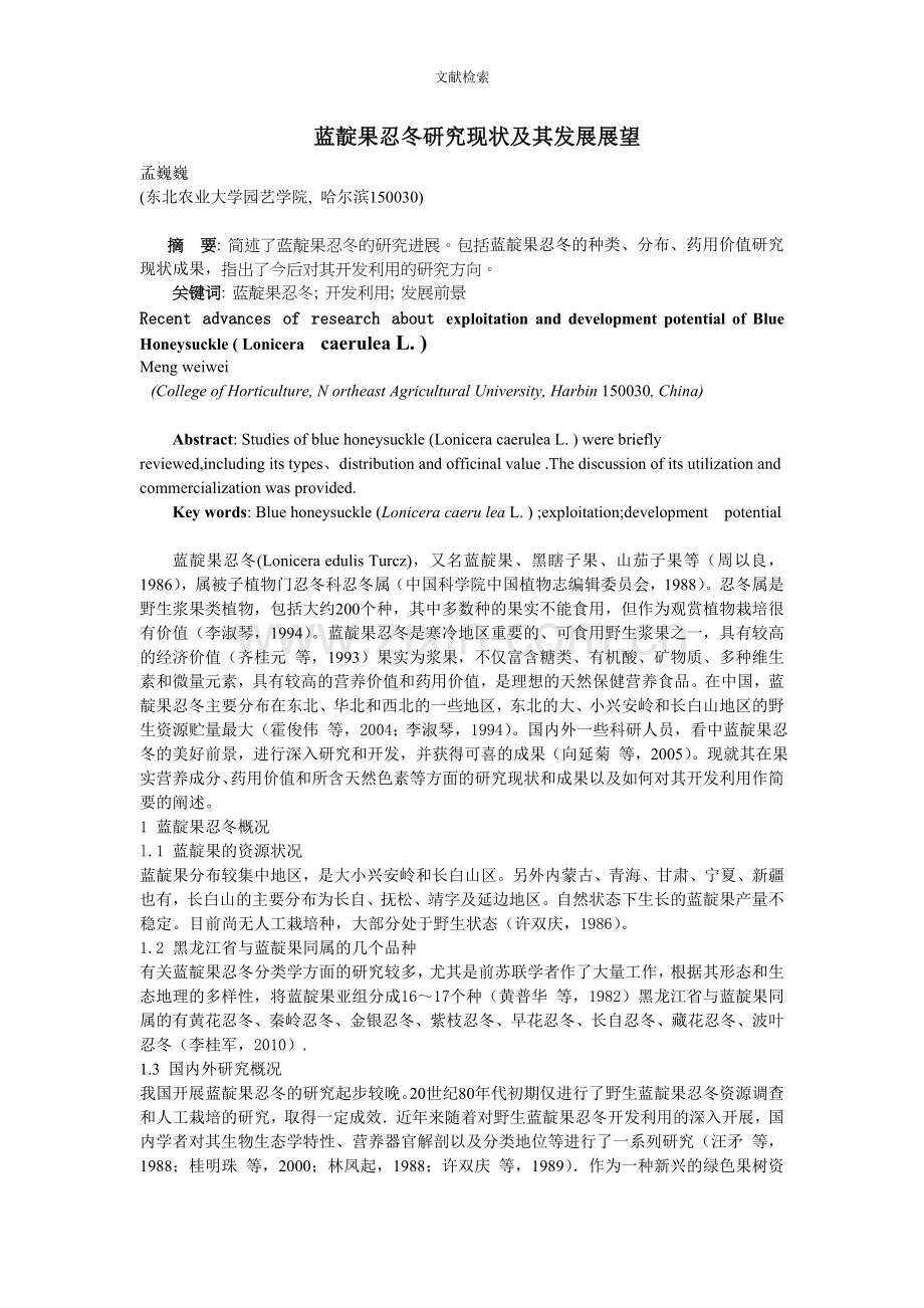 蓝靛果忍冬研究现状及其发展展望2.doc_第1页