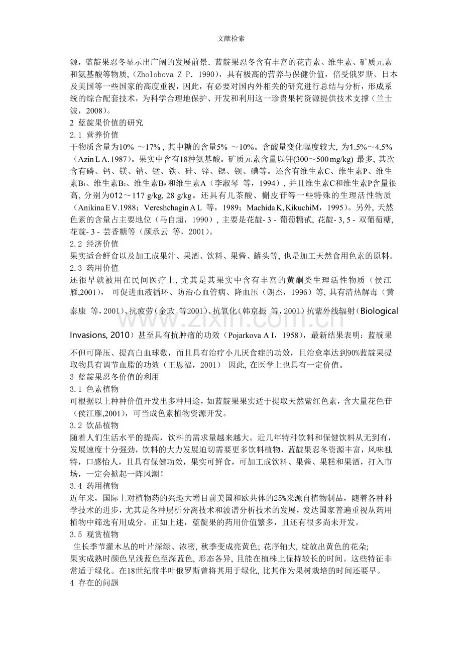 蓝靛果忍冬研究现状及其发展展望2.doc_第2页