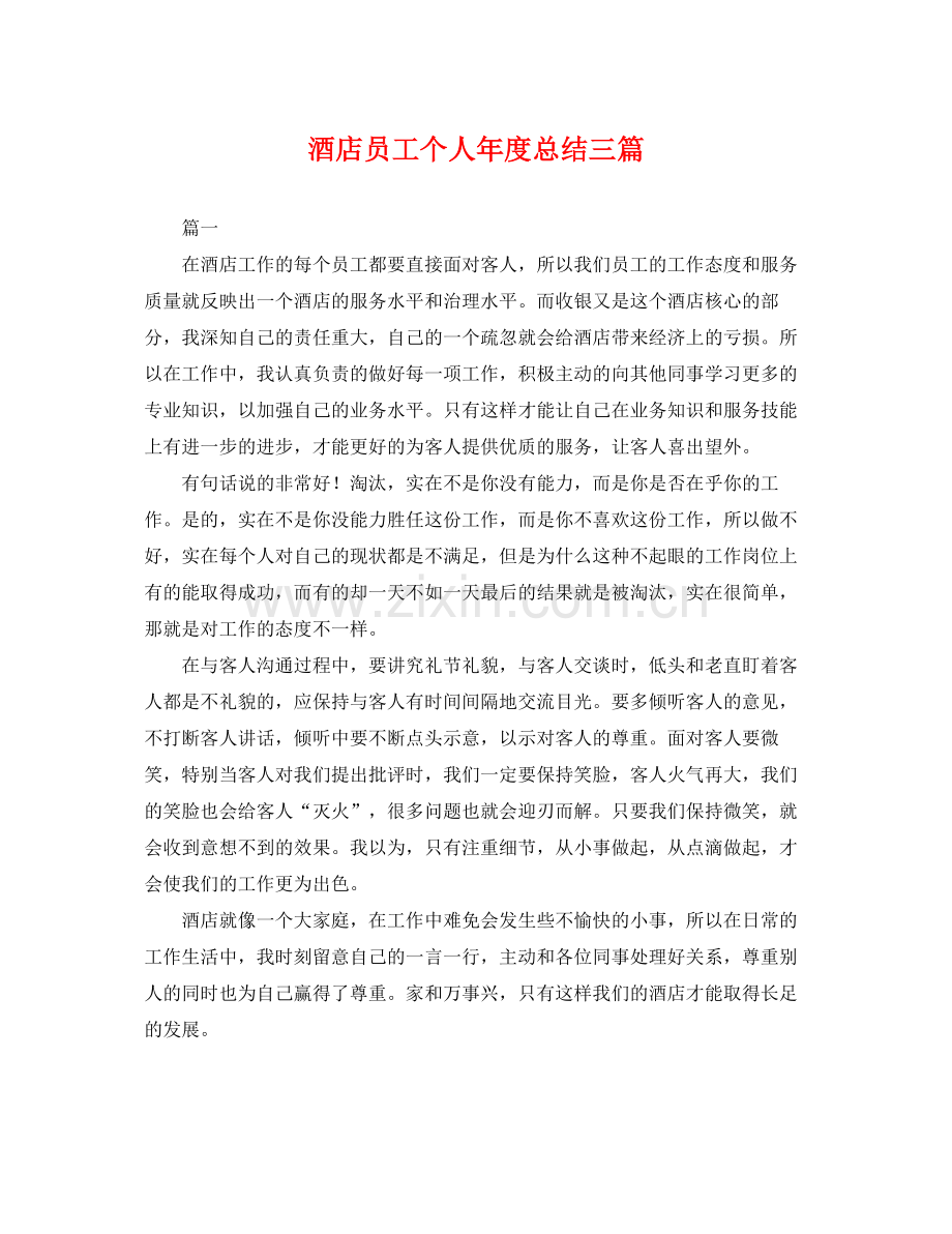 酒店员工个人年度总结三篇 .docx_第1页