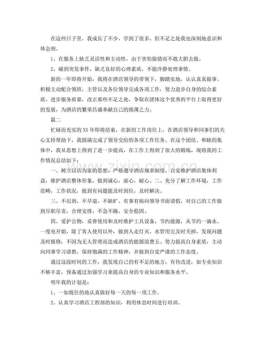 酒店员工个人年度总结三篇 .docx_第2页