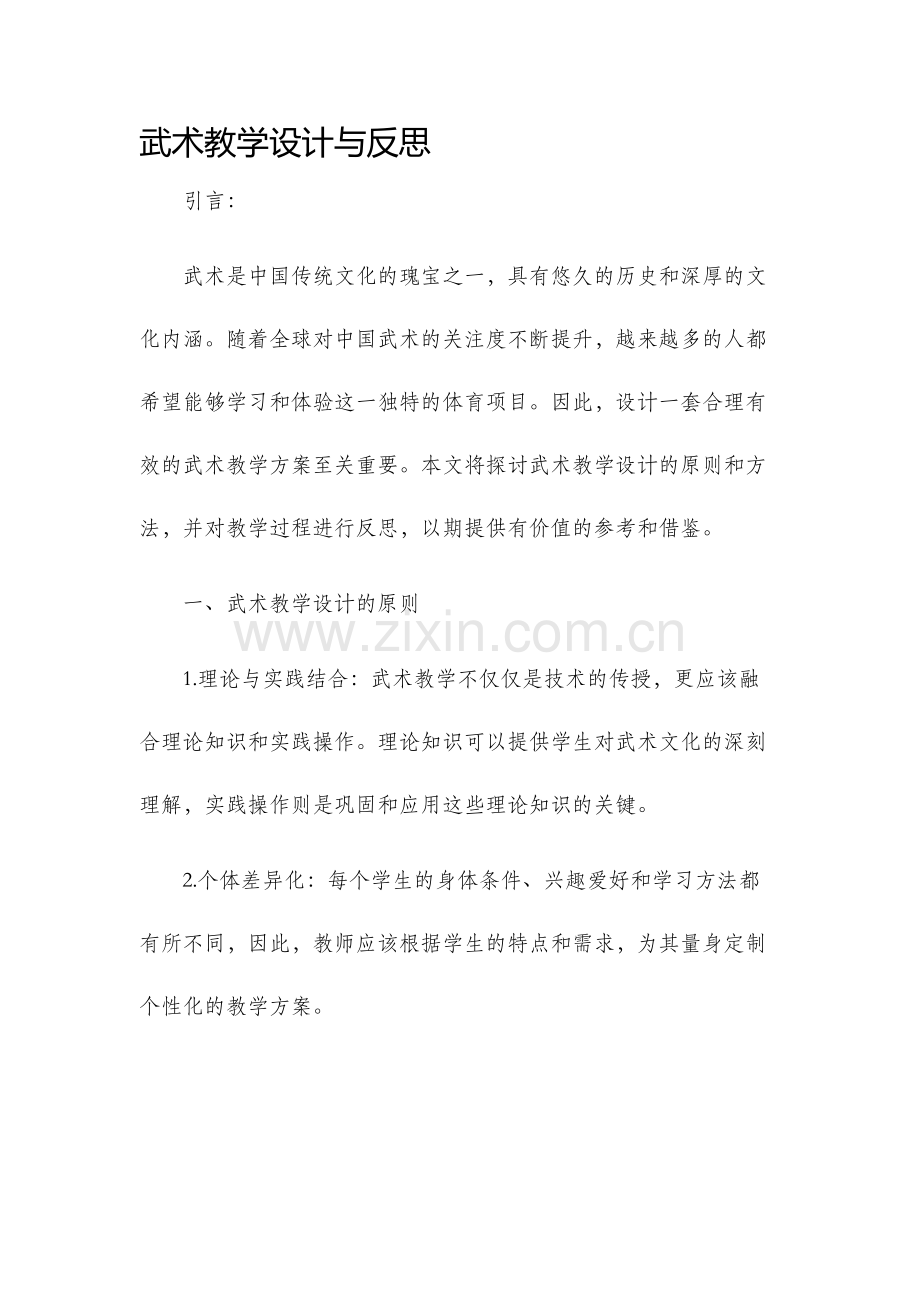 武术教学设计与反思.docx_第1页