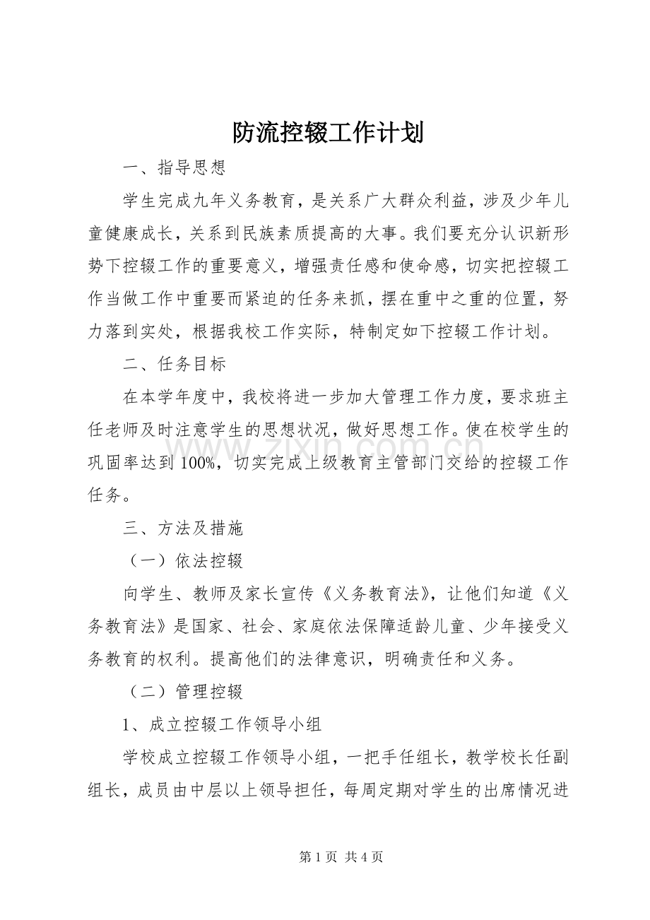 防流控辍工作计划 .docx_第1页