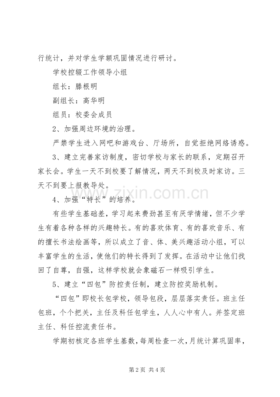 防流控辍工作计划 .docx_第2页