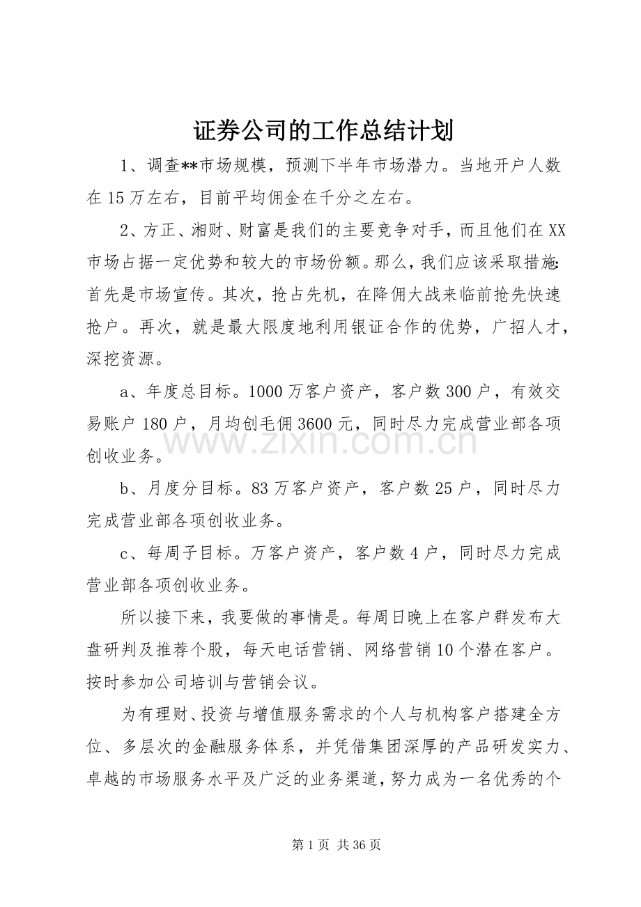 证券公司的工作总结计划.docx_第1页