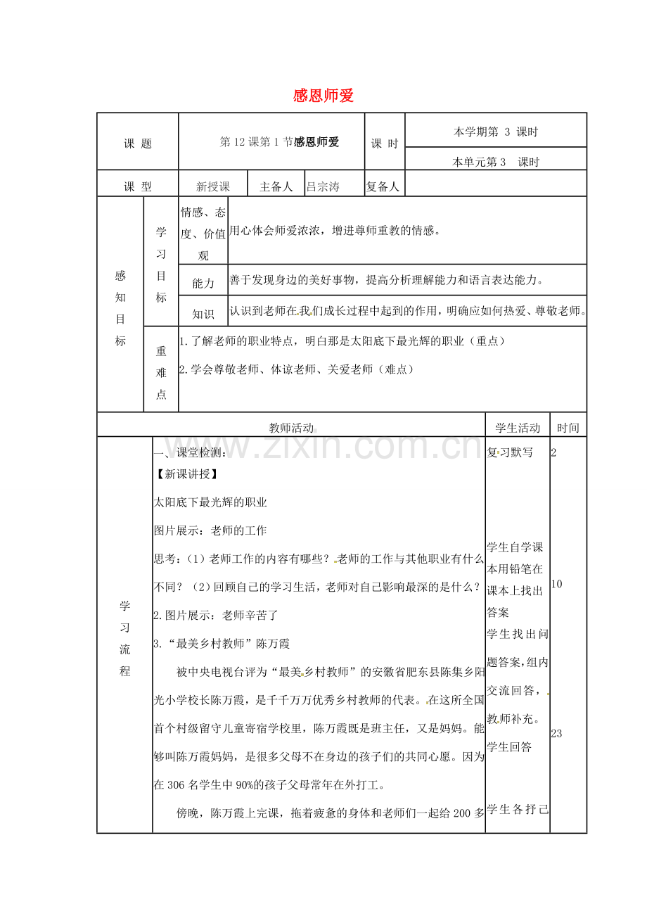 （秋季版）山东省邹平县七年级道德与法治下册 第六单元 相逢是首歌 第12课 我和老师交朋友 第1框 感恩师爱教案 鲁人版六三制-鲁人版初中七年级下册政治教案.doc_第1页